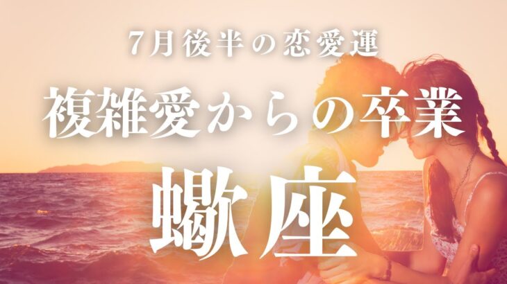 【10分でわかる！】2025年7月後半【蠍座】恋愛運【複雑愛の卒業時期はズバリ！？】をタロット×占星術で忖度なし！本音でリーディング！