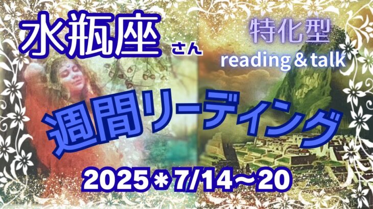 ♒️今週の【水瓶座さん特化型】＊週間リーディング＊7/14〜20日＊reading＆talk『プラネタリウムの話し』⁉️