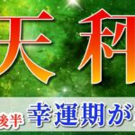 天秤座 【 てんびん座 ♎ 】( 2025年 7月 後半) 歓喜！運命動く吉運期へ！✨🔑 天秤座 2025 タロット占い