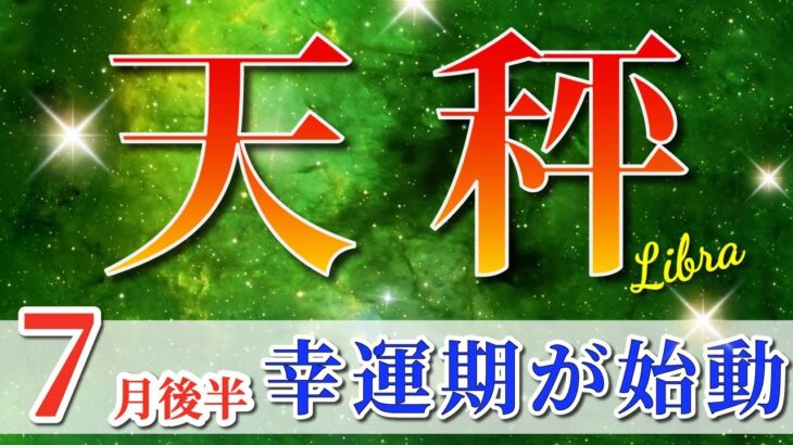 天秤座 【 てんびん座 ♎ 】( 2025年 7月 後半) 歓喜！運命動く吉運期へ！✨🔑 天秤座 2025 タロット占い