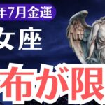【乙女座】2025年7月、おとめ座、財布崩壊と救済…選ばれし者への最終警告