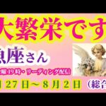 【魚座】2025年7月27日から8月2日までのうお座の総合運。#魚座 #うお座