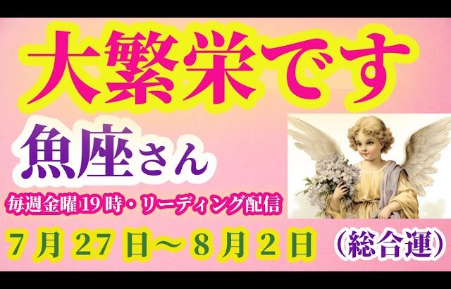 【魚座】2025年7月27日から8月2日までのうお座の総合運。#魚座 #うお座