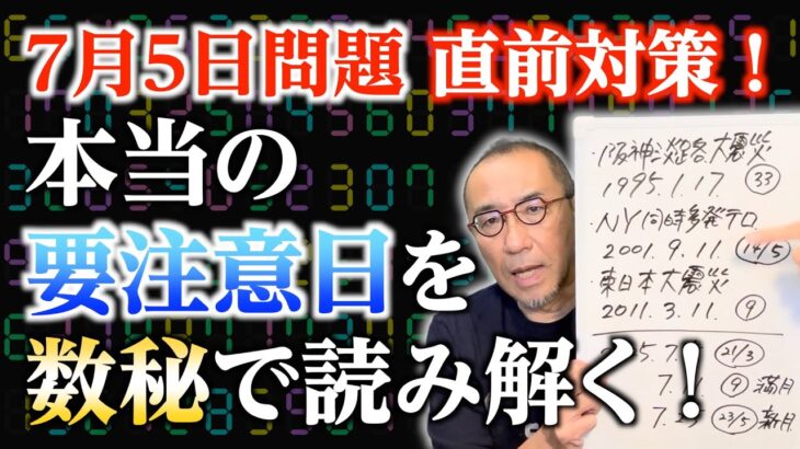 【特別編】「7月5日問題・直前対策！7月本当の要注意日を数秘で読み解く！」