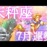 2025年天秤座7月の運勢　極上の見晴らしに到達します🗻💕天秤座さんファイティン💂✨️才能を発揮させる準備整いました‼️デトックス、浄化どんどんうながして🤗🫶💕