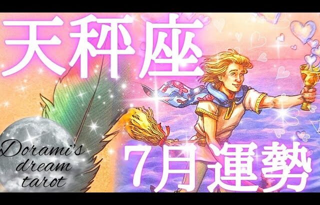 2025年天秤座7月の運勢　極上の見晴らしに到達します🗻💕天秤座さんファイティン💂✨️才能を発揮させる準備整いました‼️デトックス、浄化どんどんうながして🤗🫶💕