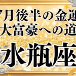 【10分でわかる！】2025年7月後半【水瓶座】金運【大富豪への道】をタロット×占星術で忖度なし！本音でリーディング！