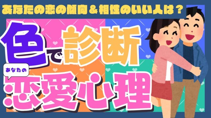 【直感診断】好きな色でわかる！あなたと相性がいい男性のタイプとは？