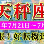 天秤座 【 てんびん座 ♎ 】週間リーディング( 2025年 7月21日の週) 衝撃の大転機！好転加速する幸運期✨🔑 天秤座 2025年7月 タロット占い