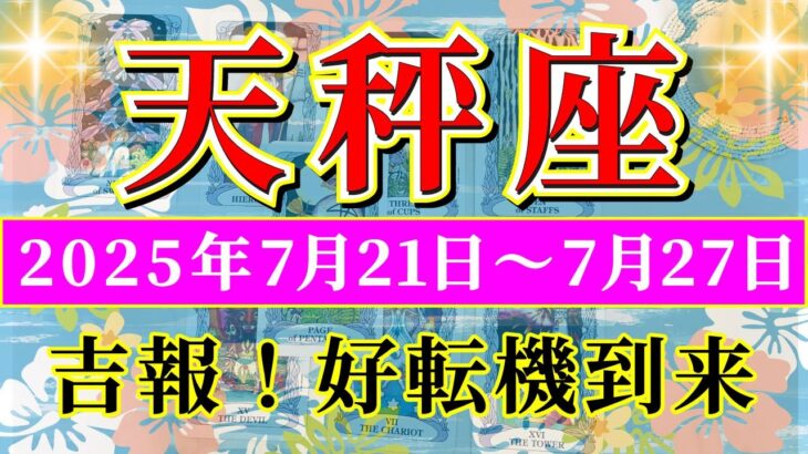 天秤座 【 てんびん座 ♎ 】週間リーディング( 2025年 7月21日の週) 衝撃の大転機！好転加速する幸運期✨🔑 天秤座 2025年7月 タロット占い