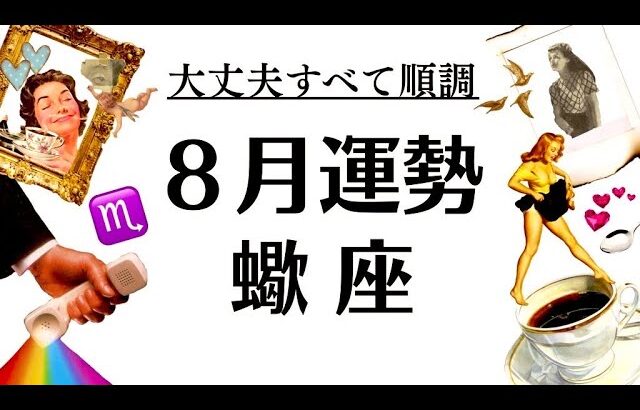 蠍座、これは…過去一最高の流れでは？？すべて順調なんだぜ～～‼️‼️2025年8月全体運勢♏仕事恋愛不安解消評価や印象【個人鑑定級タロットヒーリング】