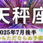 【てんびん座7月後半】冒頭からただならぬ予感😳‼️最後まで目が離せない展開🤗☄️天秤座さんの感覚は間違ってない🌈
