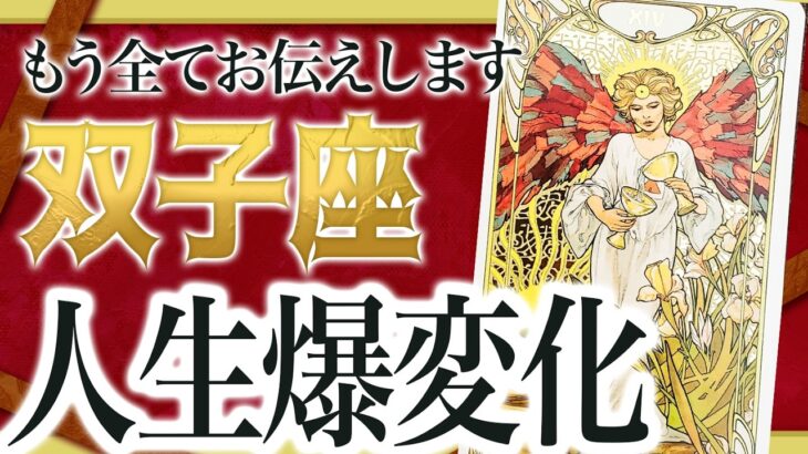 「7月7日までにみて」双子座さん、もう一気に変わる流れ来てます！まさに今、決断の時です。【運勢タロット占い】Akari