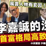 李嘉誠 命盤詳細分析︱香港首富格局高所以致富？ 流年大運有甚麼化學作用成風雲人物？︱恩Sir 莫銘恩 紫微斗數 斗數教學 斗數入門 算命 命理《#天星瘋人院︱EP 1》#FMTV