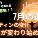 2025年山羊座♑️7月の運勢🧚🧚全体運・仕事運・恋愛運❤️❤️ルーティンの変化・日常が変わり始める月✨✨✨
