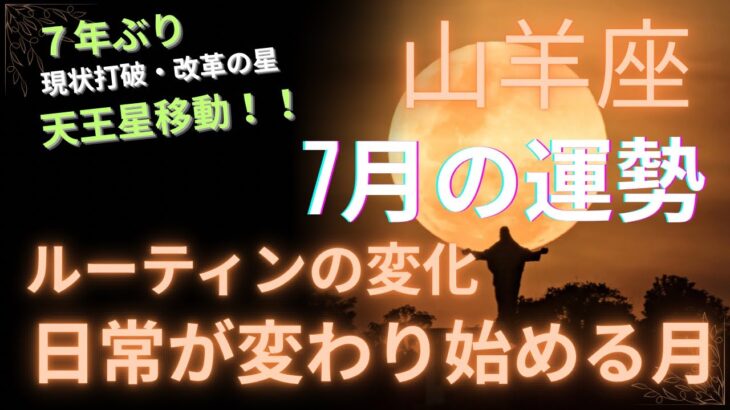 2025年山羊座♑️7月の運勢🧚🧚全体運・仕事運・恋愛運❤️❤️ルーティンの変化・日常が変わり始める月✨✨✨