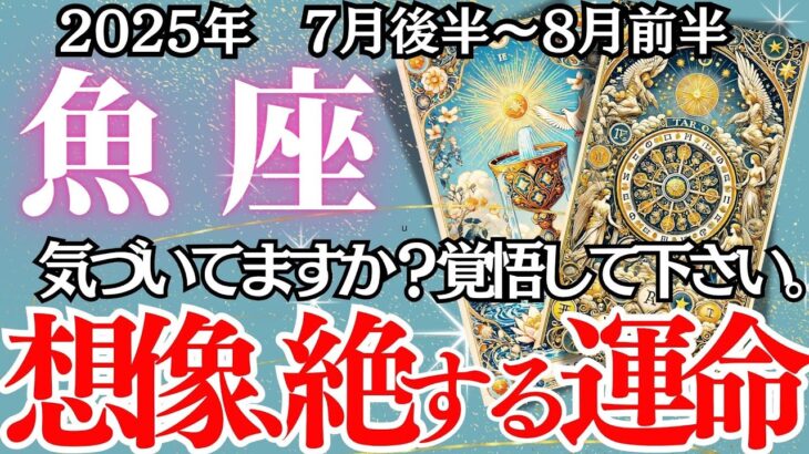 【うお座】７月後半～８月前半の運勢｜【止まっていた時間が…一気に動き出す！】愛・仕事・人生すべてが動き出す奇跡の瞬間へ【魚座 ７月後半 】徹底リーディング