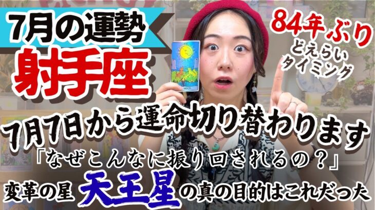 もう十分やってきた。あとは出し切るだけなんだ！【射手座7月の運勢】
