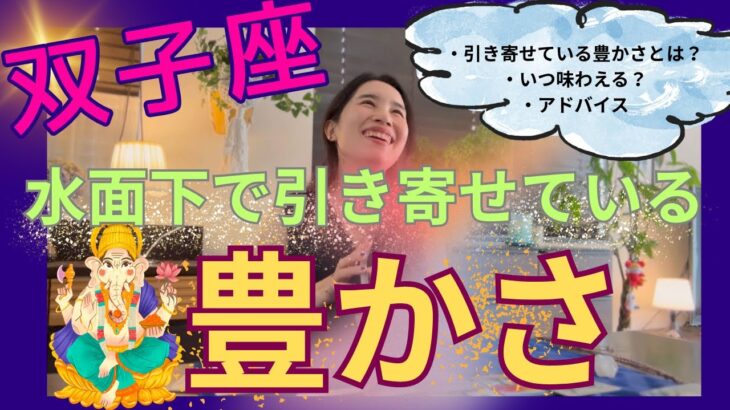【双子座】水面下で引き寄せている豊かさ／ようやく叶う〜‼️宇宙から熱い応援も来ている！