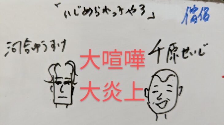 【大喧嘩で大炎上🔥】千原せいじ　河合ゆうすけ　四柱推命で占いました