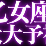 【緊急速報🚨】乙女座♍️必ずみてください⚠️近未来の嬉しい流れがハッキリみえました🌈