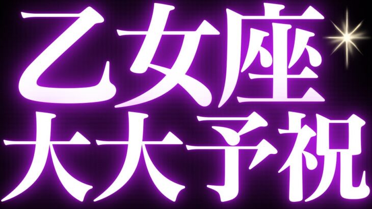 【緊急速報🚨】乙女座♍️必ずみてください⚠️近未来の嬉しい流れがハッキリみえました🌈
