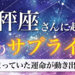 【天秤座】不安が消えていく！思考の転換で運命が開く🧭 夏のサプライズ🌠[タロット占い＆運勢リーディング]