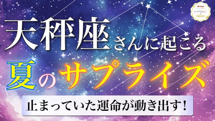 【天秤座】不安が消えていく！思考の転換で運命が開く🧭 夏のサプライズ🌠[タロット占い＆運勢リーディング]