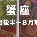 【7月後半〜8月前半　蟹座】タロットカードリーディング