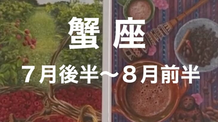 【7月後半〜8月前半　蟹座】タロットカードリーディング