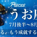うお座♓️2025年7月後半〜8月前半🌝 この勝利間違いない！運命的なご縁があるかも、もうしんどさを終わりにしない？やっぱり味方されている
