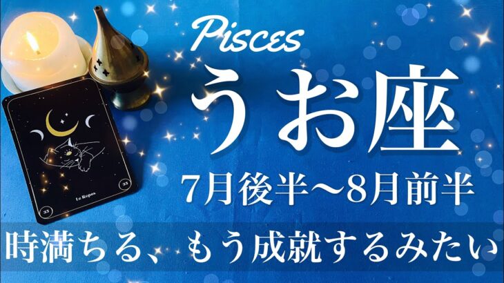 うお座♓️2025年7月後半〜8月前半🌝 この勝利間違いない！運命的なご縁があるかも、もうしんどさを終わりにしない？やっぱり味方されている