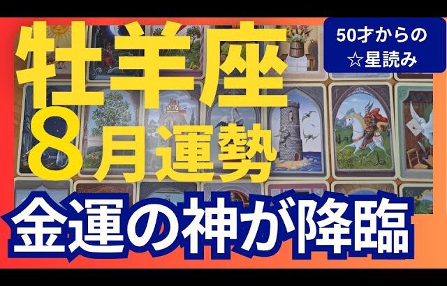 【牡羊座♈8月運勢】うわっすごい！個人鑑定級のグランタブローリーディング✨宇宙とシンクロする運の良さ！特にお金の神様に愛されています↑（仕事運　金運）タロット＆オラクル＆ルノルマンカード