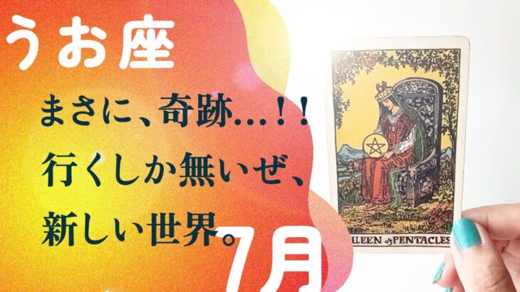 これは、ときめいた…。奇跡を感じざるを得ない最高の季節。【7月の運勢　魚座】