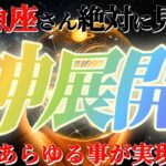 魚座さんに来る神展開！！祝福祭り！ゆ…ゆ…豊か過ぎますね〜！！【神々のシナリオシリーズ】