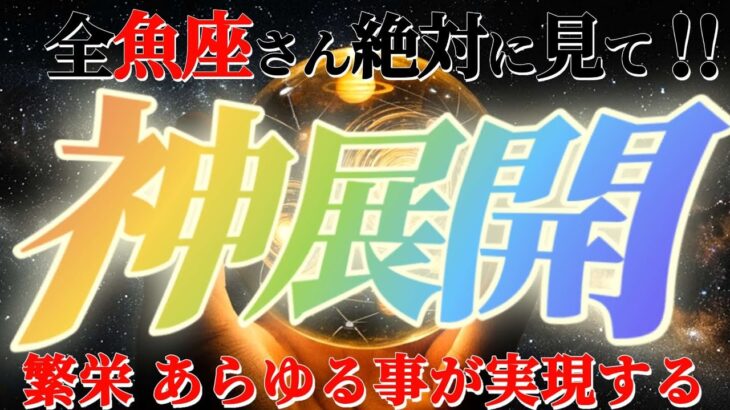 魚座さんに来る神展開！！祝福祭り！ゆ…ゆ…豊か過ぎますね〜！！【神々のシナリオシリーズ】