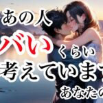 最近あの人がヤバいくらい考えていること【恋愛💖タロット】