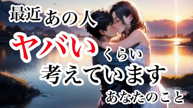 最近あの人がヤバいくらい考えていること【恋愛💖タロット】