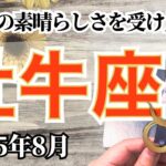 🔮牡牛座2025年8月タロットリーディング🔮【あなた自身があなたの素晴らしさを受け入れるだけで、全部整っていきます🫶🏼💜✨】
