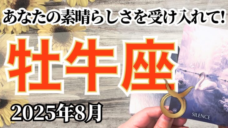 🔮牡牛座2025年8月タロットリーディング🔮【あなた自身があなたの素晴らしさを受け入れるだけで、全部整っていきます🫶🏼💜✨】