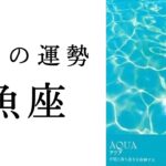 魚座・2025年7月――最近しんどかった人こそ見て欲しい。大きな実りを収穫するための大事なプロセス✨✳︎タロット占い