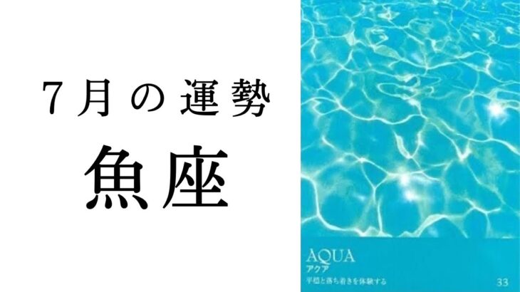 魚座・2025年7月――最近しんどかった人こそ見て欲しい。大きな実りを収穫するための大事なプロセス✨✳︎タロット占い