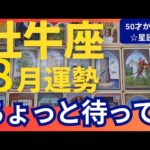 【牡牛座♉8月運勢】うわっすごい！個人鑑定級のグランタブローリーディング✨もう少しだけ待って！最強のライオンズゲートに勝利する↑報われるから（仕事運　金運）タロット＆オラクル＆ルノルマンカード