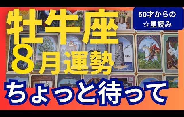 【牡牛座♉8月運勢】うわっすごい！個人鑑定級のグランタブローリーディング✨もう少しだけ待って！最強のライオンズゲートに勝利する↑報われるから（仕事運　金運）タロット＆オラクル＆ルノルマンカード
