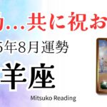 山羊座8月は感動で泣ける😭✨何も心配ない未来が待ってる！選んだ道は大正解👍♑️2025年8月運勢 仕事恋愛人間関係【癒しのタロット個人鑑定級】