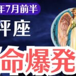 【天秤座】2025年7月前半、てんびん座、運命が崩壊して覚醒する、気づける1%だけが光を選ぶ日
