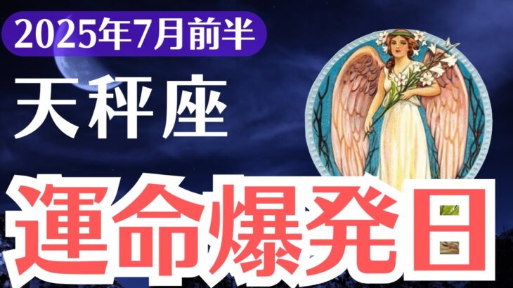 【天秤座】2025年7月前半、てんびん座、運命が崩壊して覚醒する、気づける1%だけが光を選ぶ日