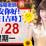 林海陽預言｜7／28（一）早安你好！今日吉時《一日系列》風水紫微_20250728