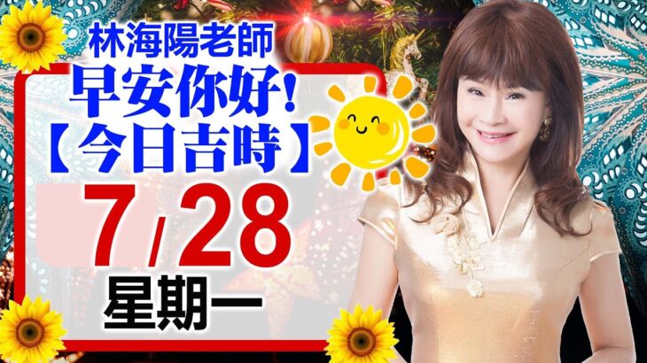 林海陽預言｜7／28（一）早安你好！今日吉時《一日系列》風水紫微_20250728