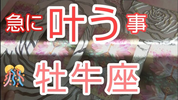 【牡牛座♉️】🌈急に叶う事🎊この運気はすごい❗️おめでとうが次々来る✨祝✨#スピリチュアル #カードリーディング #占い  #オラクルカード #運命 #女神#牡牛座#おうし座#タロット#人生相談#魂